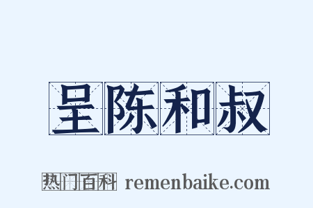 呈陈和叔是什么意思的图片